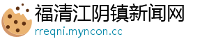 福清江阴镇新闻网